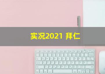 实况2021 拜仁